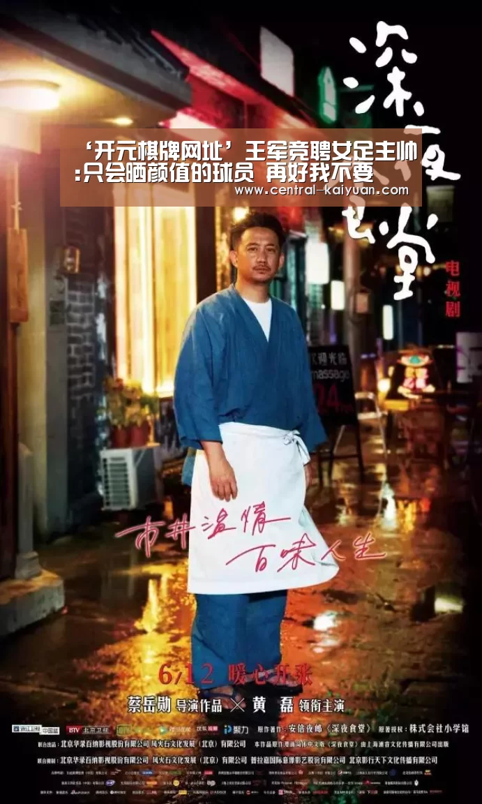 ‘开元棋牌网址’王军竞聘女足主帅:只会晒颜值的球员 再好我不