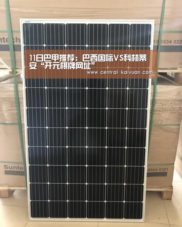 11日巴甲推荐：巴西国际VS科林蒂安“开元棋牌网址”