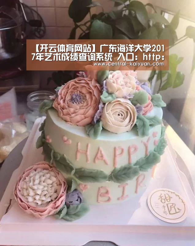 【开云体育网站】广东海洋大学2017年艺术成绩查询系统 入口:http://219.132.7.88:804/default_chang(图3) 开云体育官方网站