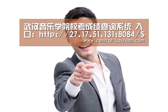 武汉音乐学院校考成绩查询系统 入口：http://27.17