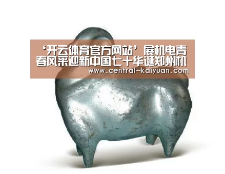 ‘开云体育官方网站’展机电青春风采迎新中国七十华诞郑州机电工