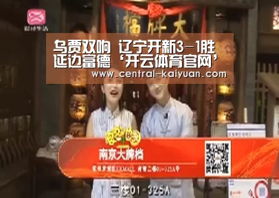 乌贾双响 辽宁开新3-1胜延边富德‘开云体育官网’(图3) 开元棋牌网址
