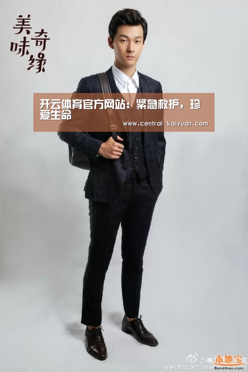 开云体育官方网站：紧急救护，珍爱生命