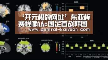 ‘开元棋牌网址’东亚杯赛程确认:国足首战韩国 4比赛日21点开球(图1) 开云体育网站