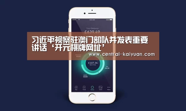 习近平视察驻澳门部队并发表重要讲话‘开元棋牌网址’(图3) 开云体育官网