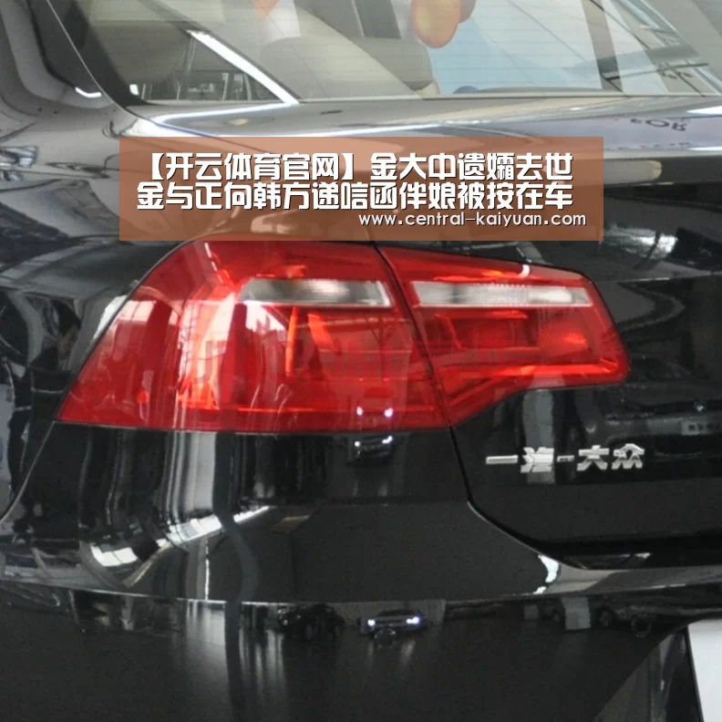 【开云体育官网】金大中遗孀去世 金与正向韩方递唁函伴娘被按在